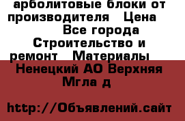 арболитовые блоки от производителя › Цена ­ 110 - Все города Строительство и ремонт » Материалы   . Ненецкий АО,Верхняя Мгла д.